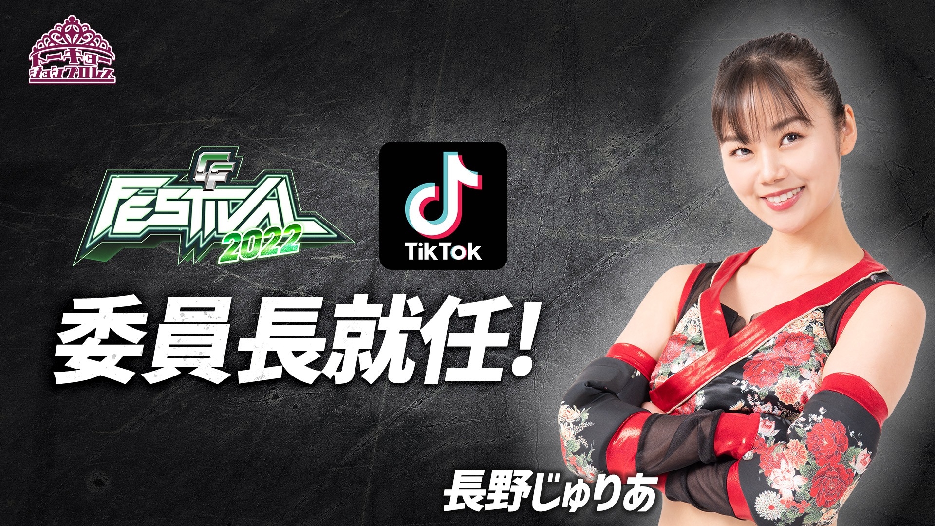 6月12日 Cyberfight Festival 22 大会前プロモーション 祭りカウントダウン 実施 長野じゅりあが Cyberfight Festival 22 Tiktok委員 就任 Ddt Pro Wrestling Official Website