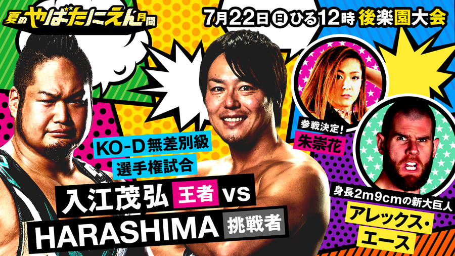 7月22日後楽園大会に朱祟花 身長2m9 の大巨人 アレックス エース参戦 Ddt Pro Wrestling Official Website