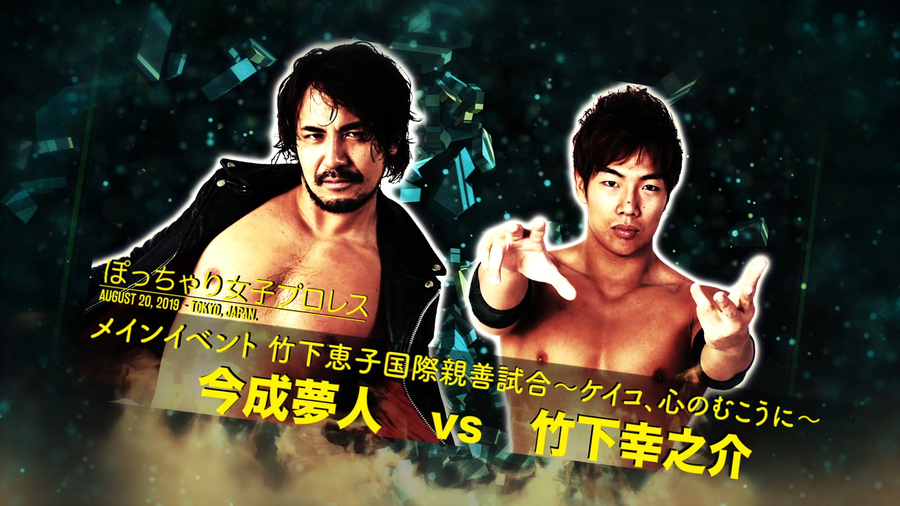 8月日ぽっちゃり女子プロレス新木場大会直前情報 ビューティー鈴木と有田が一騎打ちへ まなせがマナ コナーに変身 ポチャミネーターを相手にぽっちゃり女子の未来を守れるのか 星ハム子とバニー及川が初参戦 竹下恵子来場 今成と竹下幸之介が一騎打ち Ddt