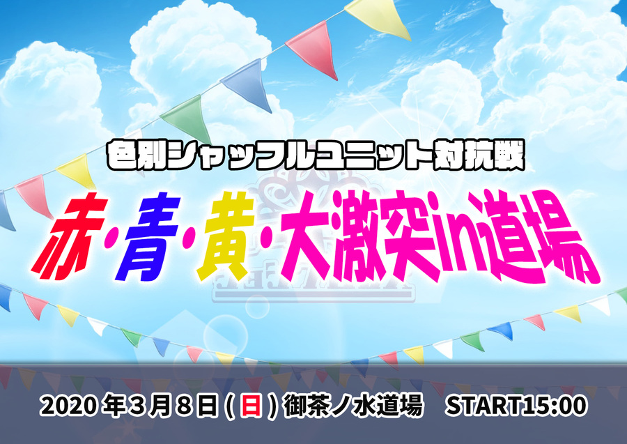 3月8日ddt Universe配信 無観客道場マッチ全カード決定 色別シャッフルユニット対抗戦 赤 青 黄 大激突in道場 を開催 選手のイメージカラーで チーム赤 チーム青 チーム黄色 の3チームに分かれ優勝を争う Ddt Pro Wrestling Official Website