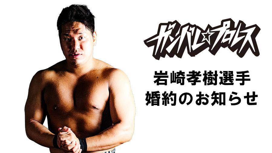 岩崎孝樹選手、婚約のお知らせ DDT ProWrestling Official Website