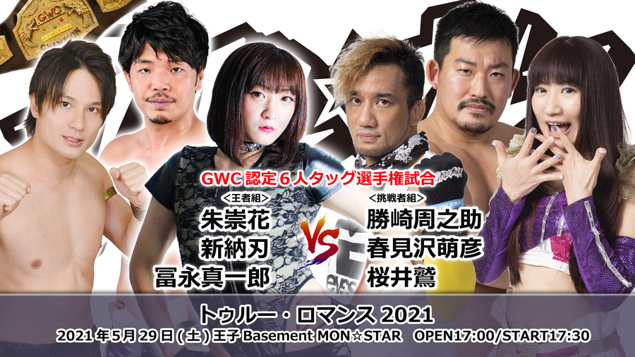 5月29日王子大会全カード決定/大家軍と石井軍が約1年ぶりのガンプロ式サバイバルタッグで激突! 結成の地で至宝奪還なるか、難攻不落のGWC6人