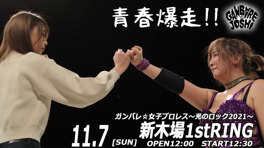 11月7日ガンバレ☆女子プロレス新木場大会直前情報／赤井参戦でさらに 