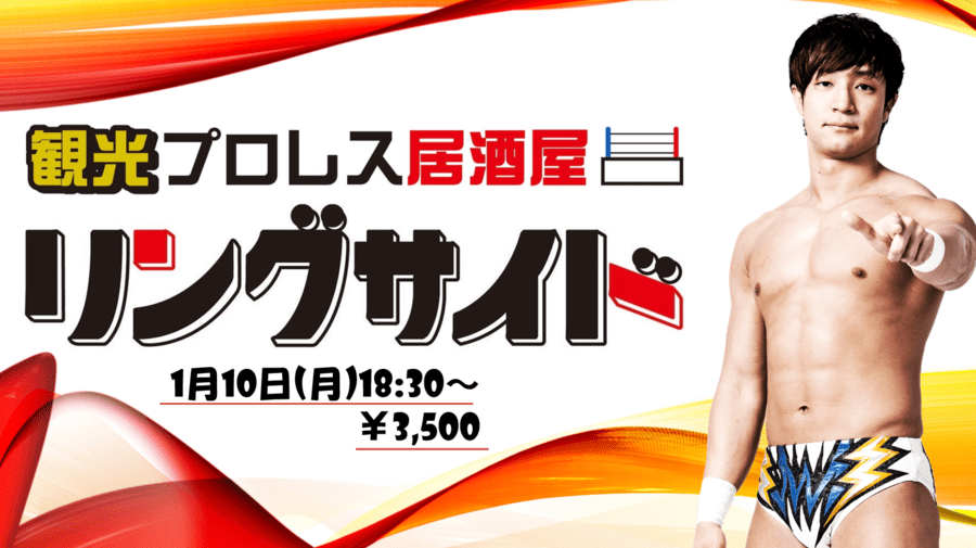 1月10日に大阪市此花区にて上野勇希の新年会イベント開催 Ddt Pro Wrestling Official Website