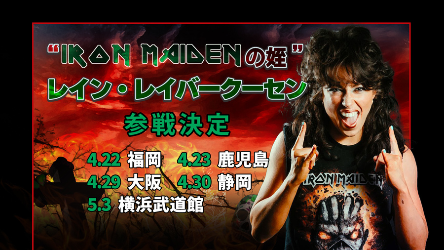 世界的ハードロック・ヘヴィメタルバンド「IRON MAIDEN」クライヴ・バーの姪、レイン・レイバークーセン日本初上陸! 4月22日福岡大会